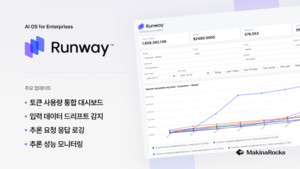 "AI 성능·자원·비용을 한눈에"…마키나락스, 기업 AI 주권 강화 위한 런웨이 업데이트 공개